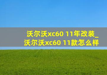 沃尔沃xc60 11年改装_沃尔沃xc60 11款怎么样